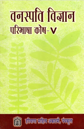 वनस्पति विज्ञान परिभाषा कोष-V | Vanaspati Vigyan Paribhasha Kosh-V